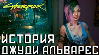 Джуди Альварес и Наши Похождения в Cyberpunk 2077 🎥 Как Завести Роман с Джуди Альварес 1440p 60 fps