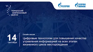 Цифровые технологии для повышения качества управления информацией на этапах цикла месторождения