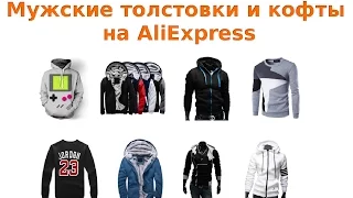 Как покупать мужские толстовки и кофты на AliExpress