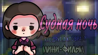 Судная Ночь 🌑🩸1часть||`кто друг,а кто враг?`||Мини-фильм||Керис||Тока бока