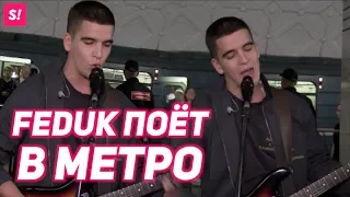 Feduk вживую спел "Розовое вино" в метро | Федук live