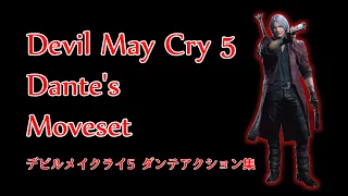 【Devil May Cry 5】Dante All Moveset / ダンテ全モーション鑑賞動画