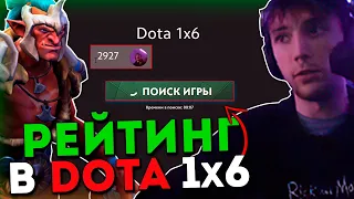 Серега Пират тестит РЕЙТИНГ в ДОТА 1x6 на Тролле / DOTA 1x6