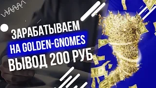 Игра с выводом реальных денег Golden-gnomes вывод 200 рублей. Платит!