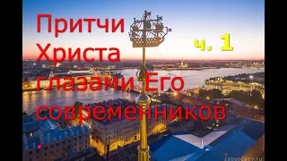 Притчи Христа глазами Его современников. Часть 1