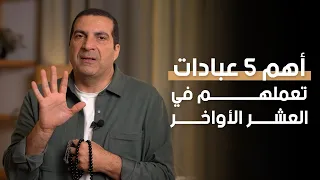 أهم 5 عبادات تعملهم في العشر الأواخر