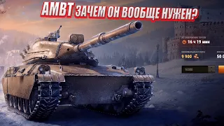 AMBT - НОВЫЙ ПРЕМ ТАНК с АУКЦИОНА WoT 2022 ● КРАТКИЙ ОБЗОР