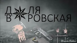 Воровской