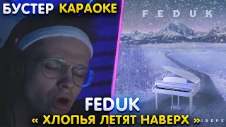 Бустер поет " FEDUK - Хлопья летят наверх " | Бустер караоке / Бустер поет песни