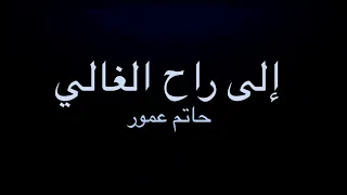 Hatim Ammor Ila Rah El Ghali ❤️ حاتم عمور إلى راح الغالي (Karaoke Originale)