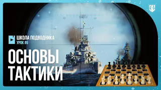 💥 ОСНОВЫ ТАКТИКИ ИГРЫ НА ПОДВОДНЫХ ЛОДКАХ WOWS / WORLD OF WARSHIPS, МИР КОРАБЛЕЙ ⚓ АНОНС КУРСА