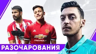 ГЛАВНЫЕ РАЗОЧАРОВАНИЯ 2018 ГОДА. ФУТБОЛИСТЫ, КОТОРЫЕ НЕ ОПРАВДАЛИ НАДЕЖД В ПРОШЛОМ ГОДУ - GOAL24