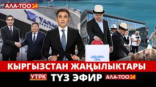 Кыргызстан жаңылыктары | Жума жыйынтыгы | 21:00 | 26.05.2024