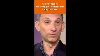 Российская конституция позволяет вернуть Крым. Как? Объясняет Виталий Портников