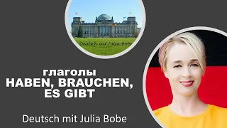 Глаголы ➡️haben, ➡️brauchen, ➡️es gibt. | Немецкий язык для начинающих | Deutsch mit Julia Bobe