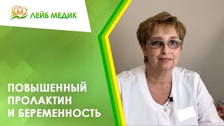 ✅ Повышенный пролактин и беременность. Гиперпролактинемия и беременность