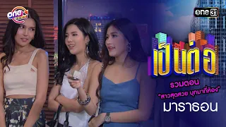 รวมตอน “สาวสุดสวย บุกมาที่ห้อง” | เป็นต่อ "2020" oneมาราธอน special | one31