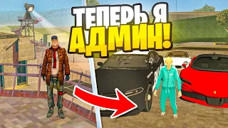 Я СТАЛ АДМИНОМ в GTA SAMP