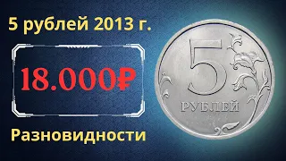 Реальная цена монеты 5 рублей 2013 года. СПМД, ММД. Все разновидности. Российская Федерация.