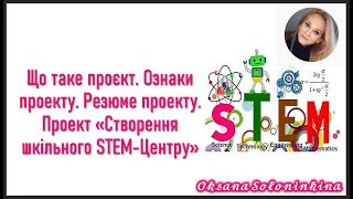 урок 2.  Що таке проєкт.  Ознаки проекту.  Резюме проекту.  Проект «Створення шкільного STEM Центру»