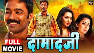 दामादजी- Damad Ji Bhojpuri Dubbed Full Movie | Dhanush, Hansika Motwani, Manisha Koirala