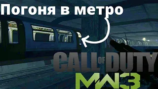 ПОГОНЯ ПОД ЗЕМЛЁЙ ЗА ВАГОНАМИ МЕТРО?! call of duty modern warfare 3 #8