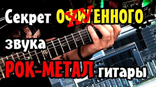 🎧 Секрет ОФИГЕННОГО звука РОК-МЕТАЛ гитары