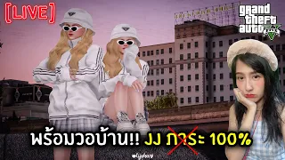 [Live] พร้อมวอบ้าน!! JJ ภาระ 100% | GTA V