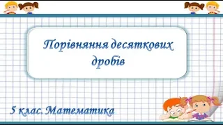 Урок №36. Порівняння десяткових дробів (5 клас. Математика)