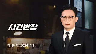 [다시보기] 사건반장｜숨진 8살 아이 눈에 '멍'…'아동학대' 조사 (24.4.5) / JTBC News