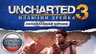 Uncharted 3: Иллюзии Дрейка ч.1