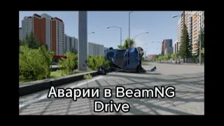 Аварии в BeamNG Drive #8