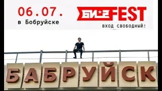 БИ-2 FEST. 6 ИЮЛЯ 2018 Бобруйск (Выступление БИ-2)