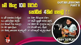 10 Songs ln Easy 4 Chords | Em, C, D, Am | SINHALA GUITAR LESSON | Guitar Song Srilanka | Easy Play!