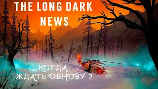 The Long Dark: Новости Обновлений 2024.
