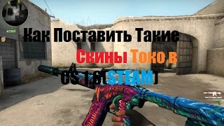 Как Поставить скины в CS 1.6(STEAM)