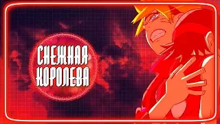 Boruto and Sarada 「AMV」 Снежная королева