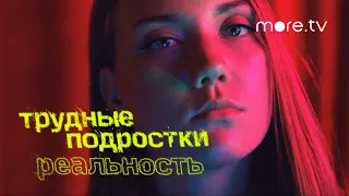 Трудные подростки. Реальность 2 сезон | Новая песня MIA BOYKA (2022) more.tv