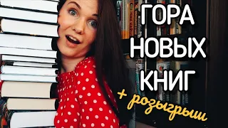 Большие КНИЖНЫЕ ПОКУПКИ📚 + РОЗЫГРЫШ КНИГ💖 у меня ДР!🎉