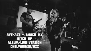 АУТКАСТ - Smack My Bitch Up / Prodigy cover #Chelyabinsk #Ozz #Prodigy #АУТКАСТ