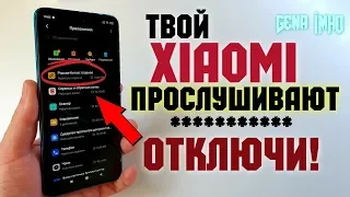 ПРЯМО СЕЙЧАС твой Xiaomi ПРОСЛУШИВАЮТ. 💥Отключи настройки на Redmi НЕМЕДЛЕННО!