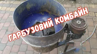 гарбузовий мікро комбайн