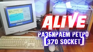 Ретро против Цветмета (370 Socket) - Alive #158