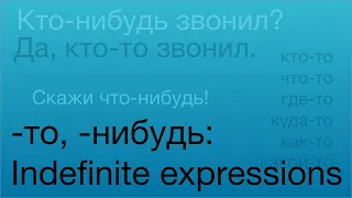 Indefinite Expressions with -то, -нибудь in Russian