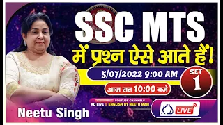 SSC MTS में प्रश्न ऐसे आते है | SET 01 | आज रात 10 बजे BY NEETU SINGH MAM  @KD_LIVE ​