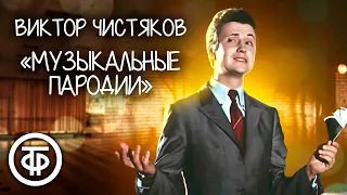 Виктор Чистяков. Музыкальные пародии на Лемешева, Шульженко, артистов оперетты. . Запись 60-х годов