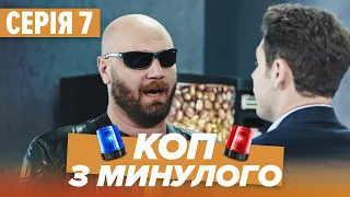 Серіал КОП З МИНУЛОГО - 7 СЕРІЯ - Комедія-Детектив - Новинка 2020 | Серіали ICTV