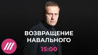 Навальный задержан после возвращения в Москву. Спецэфир Дождя