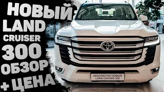 Toyota Land Cruiser 300. Тест-драйв и обзор Тойота Ленд Крузер 300 Цена!! Сколько он стоит?