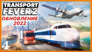 "Комбинированные ЖД станции и маршруты"_Transport Fever 2_#4